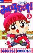 みい子で〜す！ 全6巻セット こっちむいて!みい子 コミック 1-37巻セット |本 | 通販 | Amazon